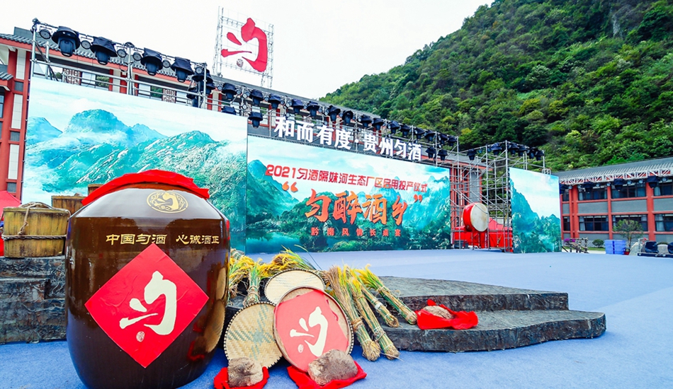 貴州勻酒隔妹河廠區啟用投產儀式 貴州勻酒隔妹河廠區啟用投產儀式